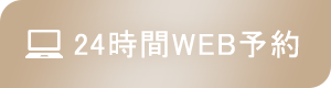 24時間WEB予約