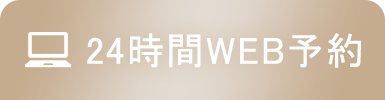 24時間WEB予約