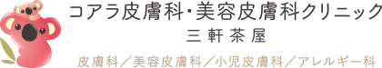 コアラ皮膚科・美容皮膚科クリニック三軒茶屋 皮膚科/美容皮膚科/小児皮膚科/アレルギー科