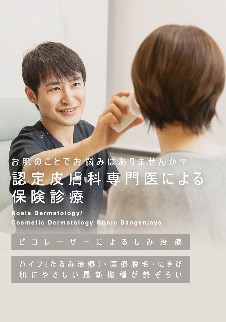 あなたは今の自分の肌が好きですか？綺麗な肌で豊かな人生を Koala Dermatology/Cosmetic Dermat