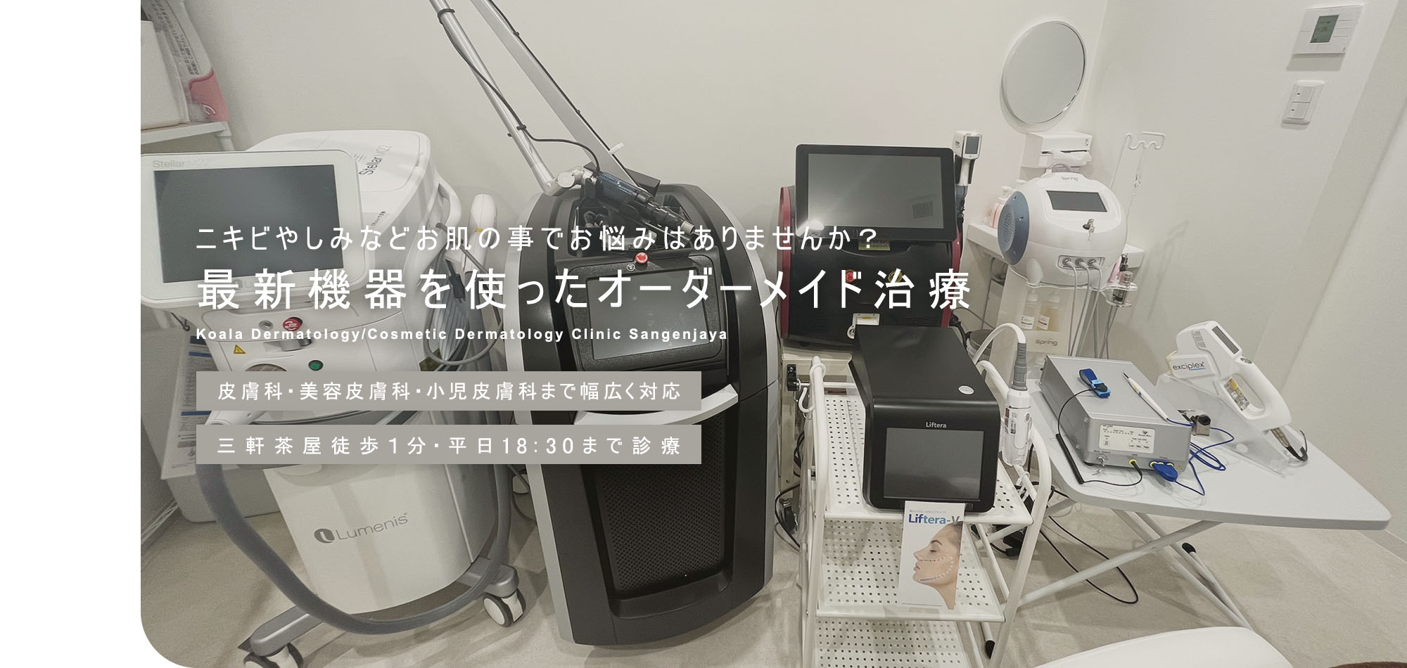 ニキビやしみなどお肌の事でお悩みはありませんか？最新機器を使ったオーダーメイド治療 Koala Dermatology/Cosme