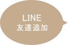 LINE　友達追加