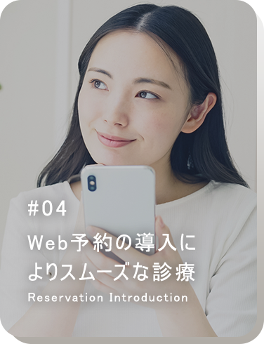 Web予約の導入によりスムーズな診療