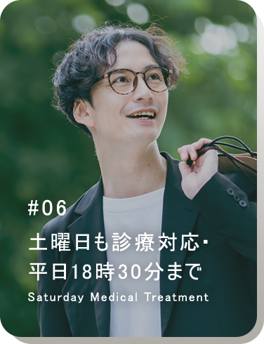 土曜日も診療対応・平日18時30分まで