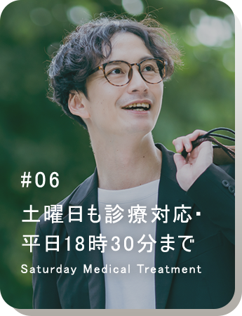 土曜日も診療対応・平日18時30分まで