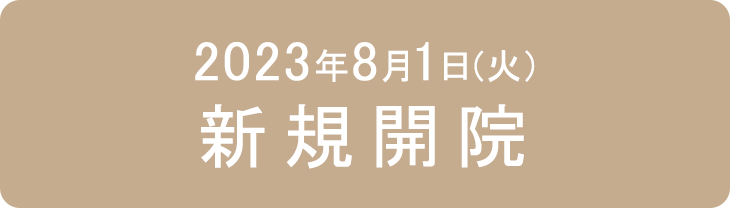 2023年8月1日(火)新規開院