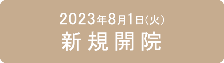 2023年8月1日（火）新規開院